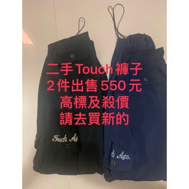 二手Touch aero黑、藍長褲