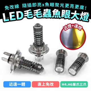 gozilla 機車 直上型 led毛毛蟲魚眼大燈 led大燈 機車大燈 老車救星 h4 h6