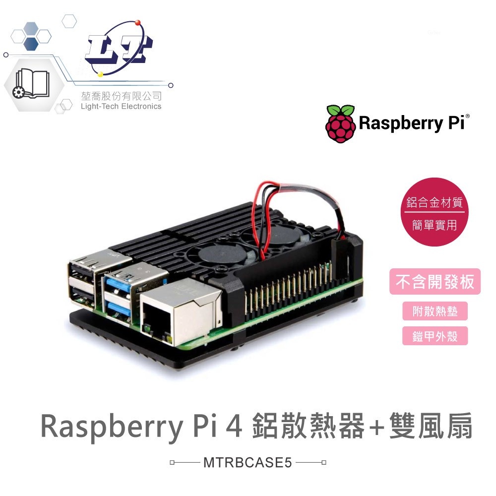 『聯騰．堃喬』樹莓派 Pi4 鋁合金 散熱器 外殼 + 雙風扇 Raspberry Pi 4 Aluminium