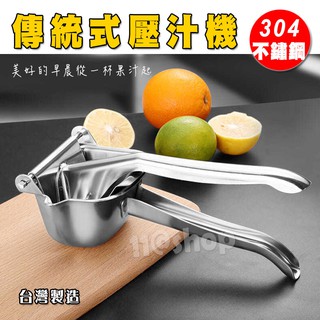 304不鏽鋼 果汁 壓汁機 傳統式 手動 榨汁器 龐老闆
