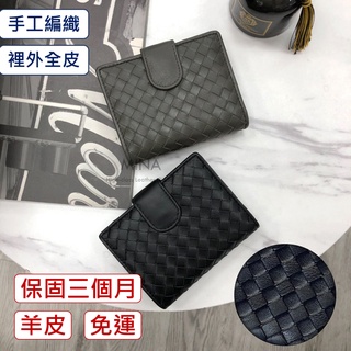 【臺灣現貨｜真羊皮編織】編織短夾 真皮短夾 羊皮短夾 零錢 卡片 名片 皮夾 錢包
