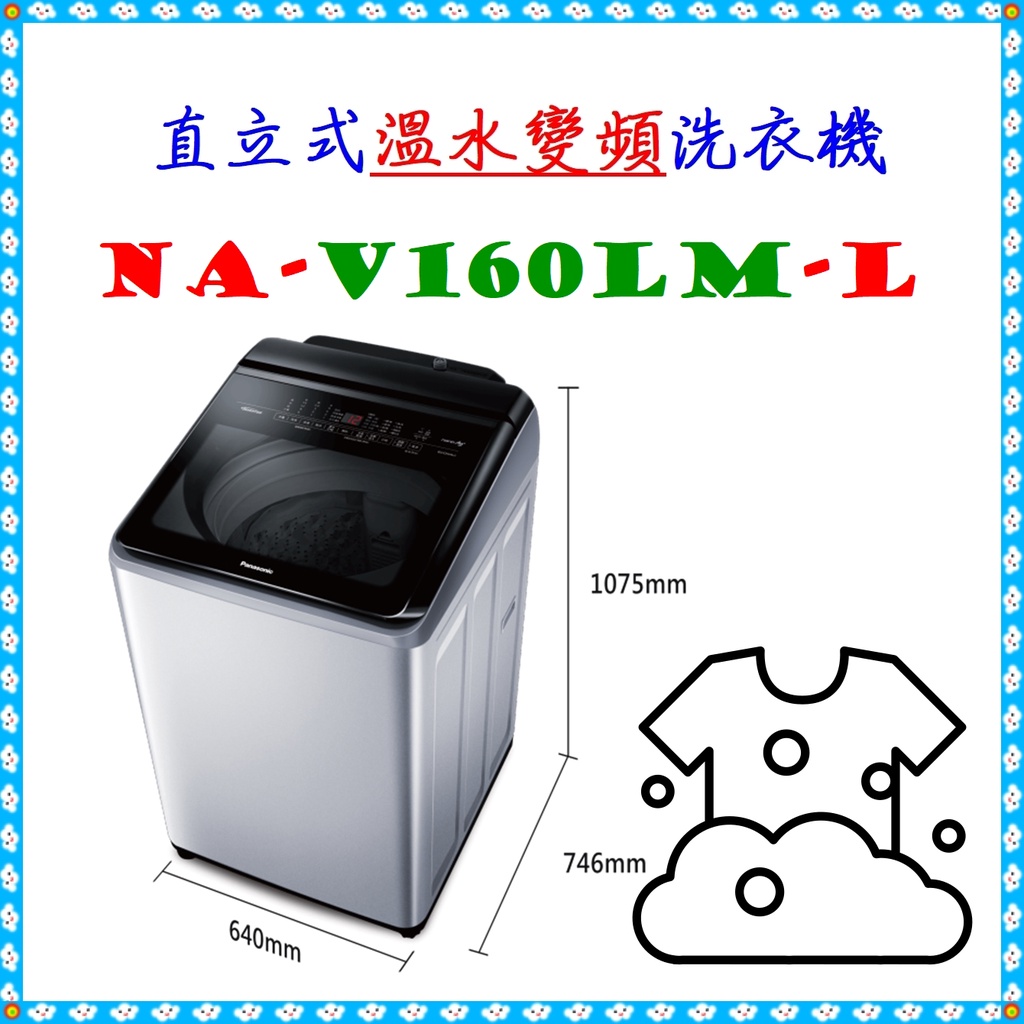 私訊最低價 NA-V160LM-L變頻溫水洗衣機 16公斤 NA-V160LM 炫銀灰 ◣Panasonic 國際牌◢