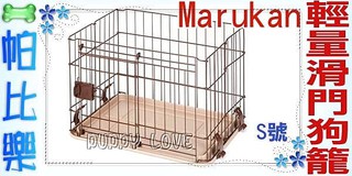 帕比樂-日本Marukan 無上蓋輕量化滑門狗屋 S號【DP-457】簡單組裝,狗籠,圍片