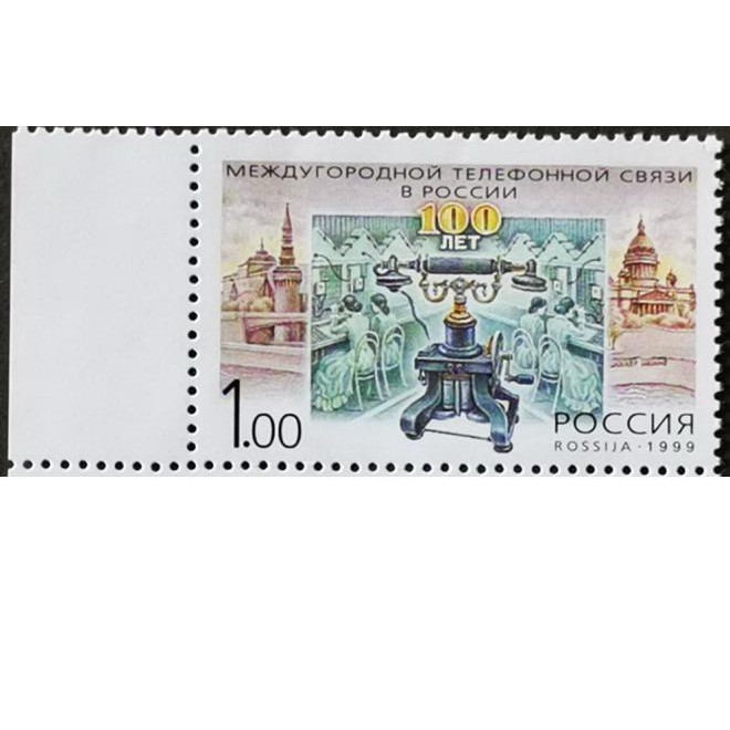 (C6678)俄羅斯1999年莫斯科至聖彼德堡電話線接通(帶左邊紙)郵票 1全