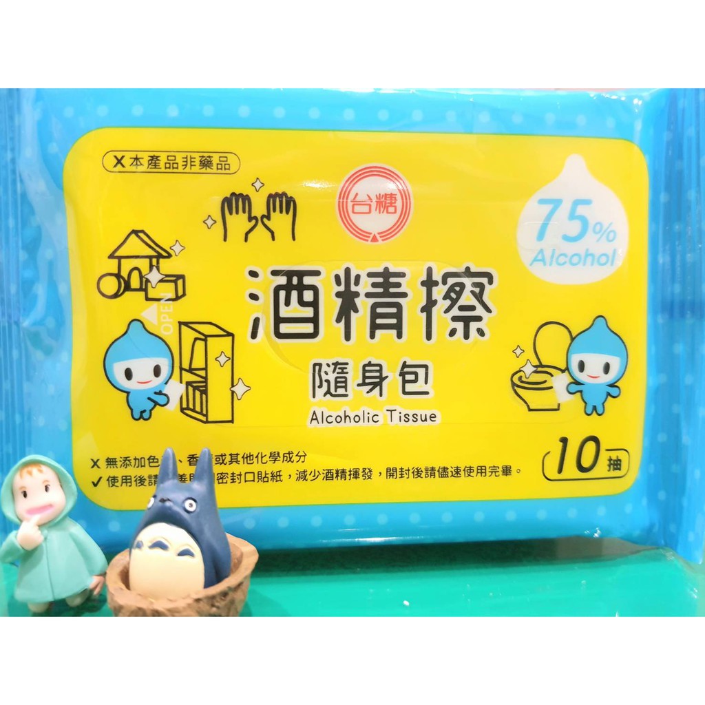 現貨台灣製台糖酒精擦隨身包10抽 包 蝦皮購物