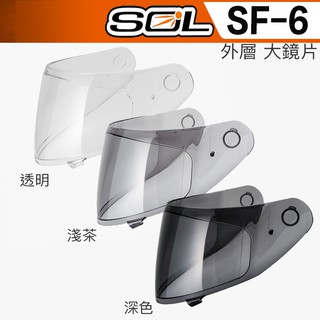 SOL SF-6 大鏡片 淺茶 透明 深黑 電鍍鏡片 抗UV ｜23番 SF6 全罩 安全帽 原廠鏡片