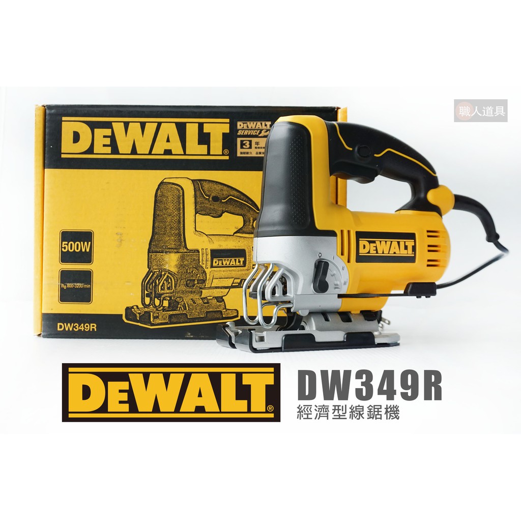 DEWALT 得偉 DW349R 經濟型 線鋸機 線鋸片 500W 插電線鋸機 7段方位調整 LED燈