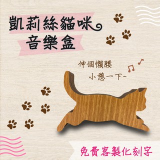 【現貨不用等】凱莉絲貓咪音樂盒-11 客製化 店到店 貓 積木音樂盒 MIT 送女友聖誕節禮品 音樂 木雕 木