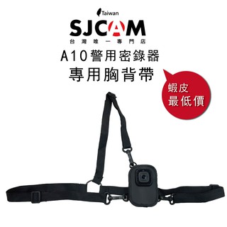 SJCAM A10 專用胸背帶 警用密錄器 密錄器 保護套 防摔套 收納包 運動攝影機 【SJCAM台灣唯一專門店】