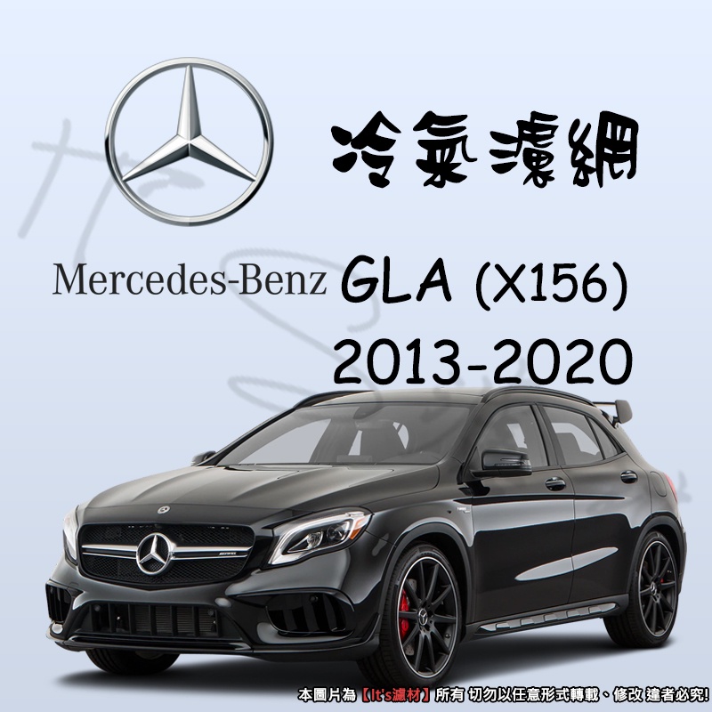 【It's濾材】M-Benz 賓士 X156 冷氣濾網 PM2.5 除臭防霉抗菌 GLA 180 200 GLA 45