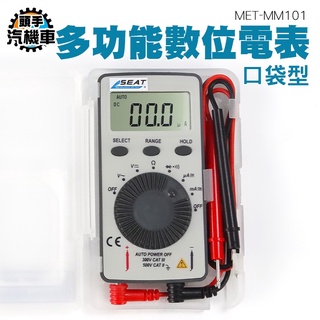 《頭手汽機車》攜帶型電表 三用電錶 數字萬用表 MET-MM101 測電錶 CE認證 毫安交流電流 多用計 萬用電錶