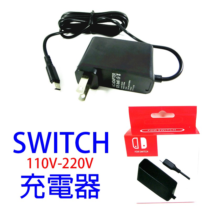 NS06 任天堂 Nintendo Switch NS 副廠 充電器 1.8M 變壓器 2.4A