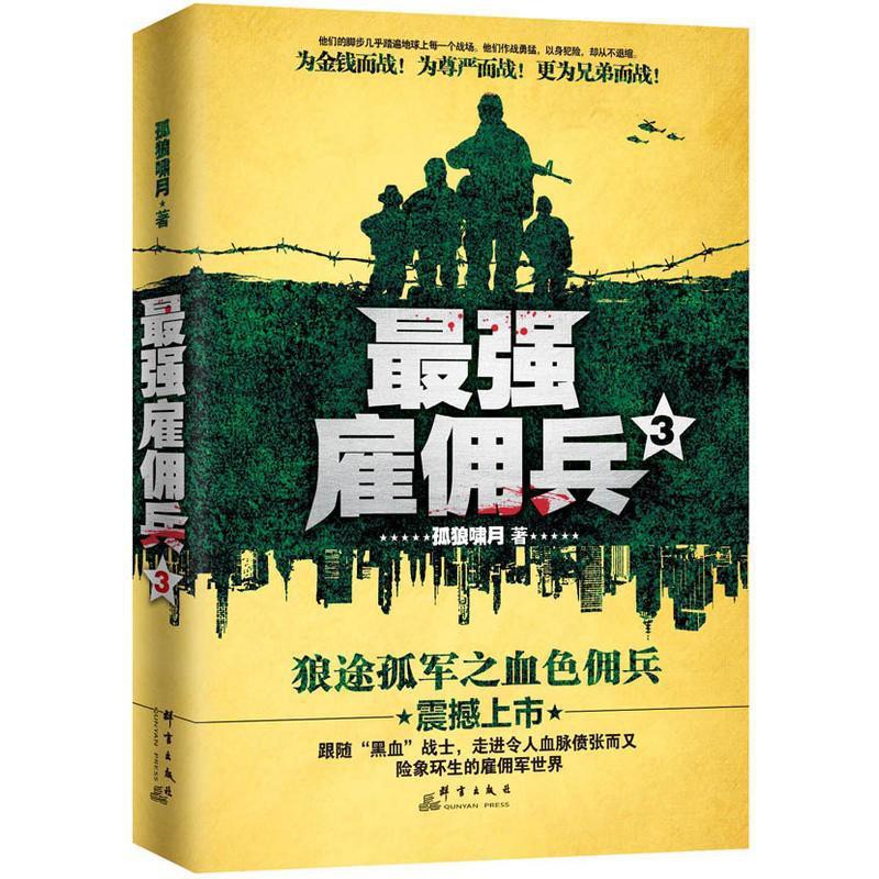 墨飄香書屋 最強雇傭兵3 狼途孤軍之血色傭兵震撼上市為金錢而戰為尊嚴而戰 蝦皮購物