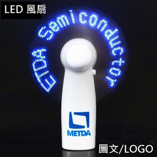 代客燒錄 客製化 LED廣告扇 廣告風扇 LOGO風扇 LED風扇 跑馬燈扇 文字扇 迷你扇【E11001101】