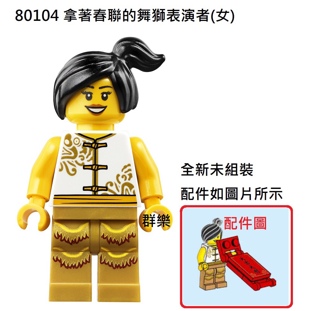 【群樂】LEGO 80104 人偶 拿著春聯的舞獅表演者(女) 現貨不用等