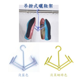 京彩居家工藝 兩雙吊掛式曬鞋架,PP塑膠材質.