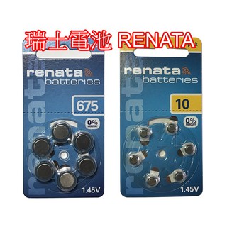 瑞士原裝進口 RENATA 助聽器電池 ZA10 PR70 P10 10 / ZA675 PR44 675 電池