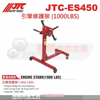 JTC-ES450 引擎修護架 (1000LBS)☆達特汽車工具☆JTC ES450