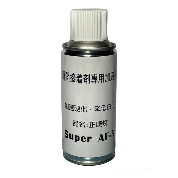 瞬間膠快速催化劑 SUPER AF-5 加速硬化 降低白化 專用加速劑 氣體催化劑 180克