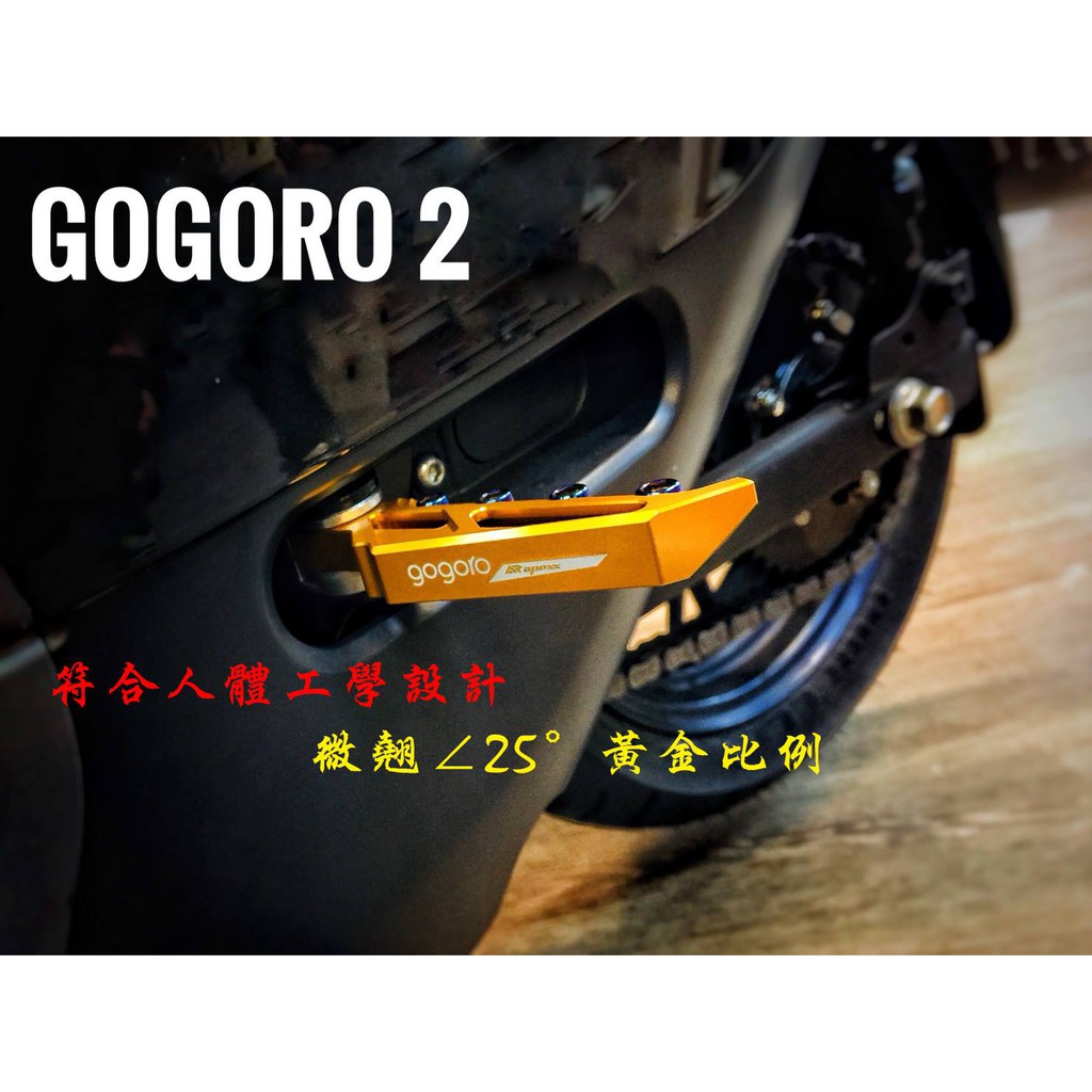 【品城騎士精品】APEXX GOGORO 2 飛旋踏板 腳踏板 鋁合金 鍍鈦 飛旋 四代勁戰