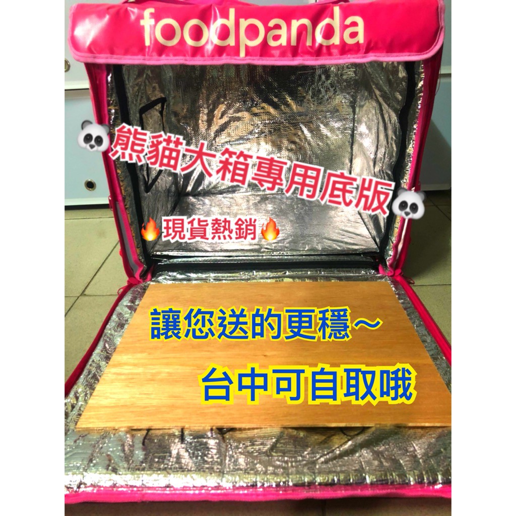 ▲Foodpanda▲ 舊款熊貓🐼大箱專用底板