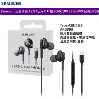Samsung 三星原廠 AKG Type C 耳機 EO-IC100 BBEGWW S22 S20 S21 公司貨
