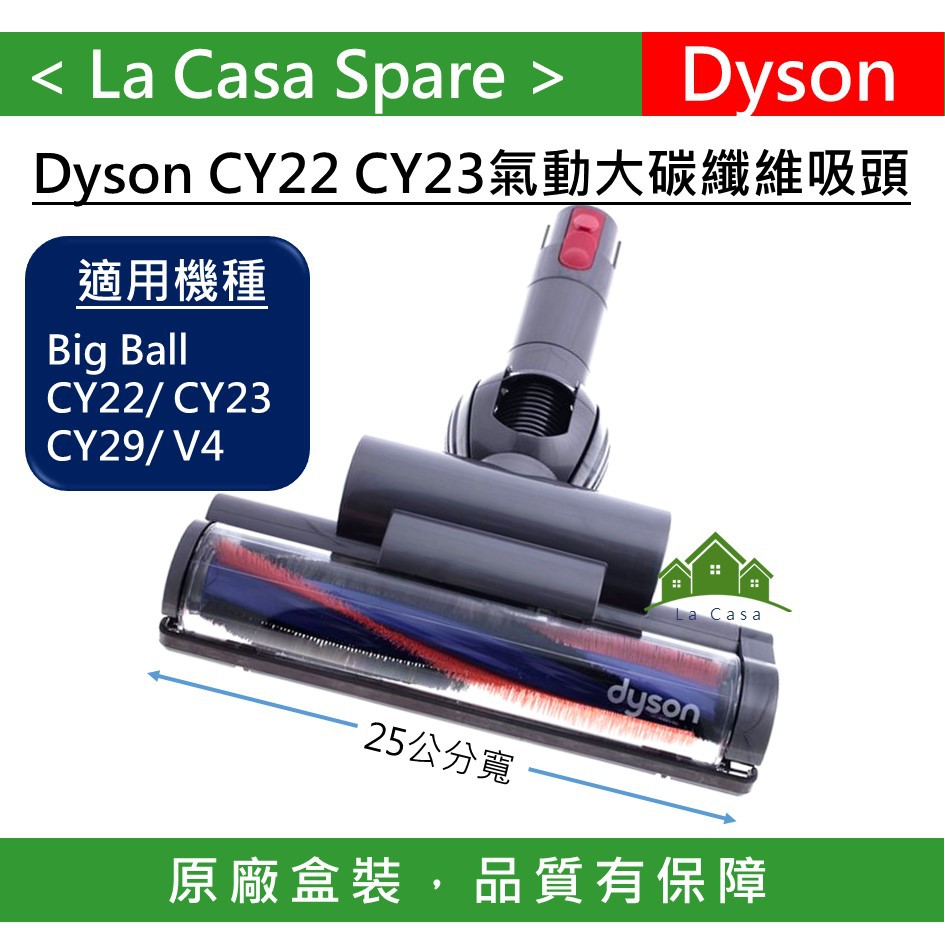 My Dyson CY22 CY23 Big Ball 新款碳纖維氣動滾輪吸頭。原廠盒裝，請安心購買。