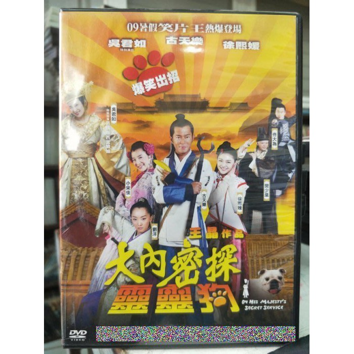 影音大批發-K08-047-正版DVD-華語【大內密探靈靈狗／便利袋裝】-古天樂 徐熙媛 佟大為 吳君如 宋佳