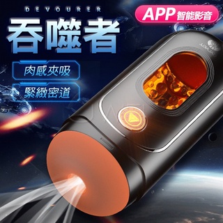 ~瘋狂情趣~新品電動自慰器~APP智能飛機杯~USB充電自慰器~10段變頻震動~吞噬者~太空艙飛機杯~成人用品