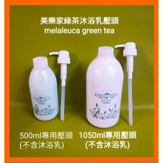 現貨 ! 美樂家綠茶沐浴乳 專用壓頭500ml 1050ml兩款都有