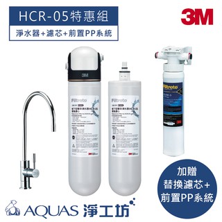 【3M】 HCR-05 櫥下型雙效淨水器 特惠組(加贈替換濾芯+龍頭+前置PP系統)