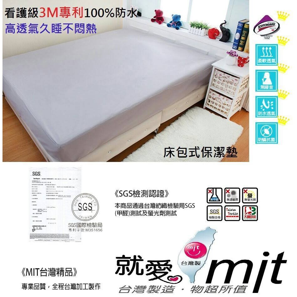 看護級3M專利100%防水床包式保潔墊(單人/標準雙人/加大)