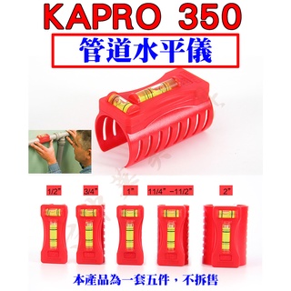 【台中華美工具】Kapro 350 管道水平儀 柱體水平儀 管道安裝 柱體安裝 柱子安裝 管道水平檢測 柱體水平檢測