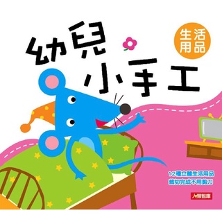幼兒小手工/ 生活用品