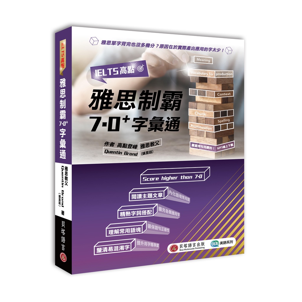 IELTS高點：雅思制霸7.0+字彙通（MP3線上下載）