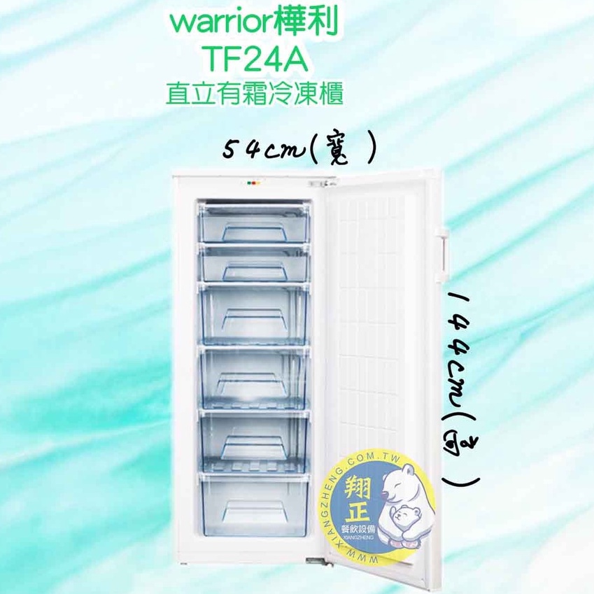 【全新商品】warrior樺利(冷凍櫃)Warrior 4尺8 直立單門冷凍櫃 (TF-24A)