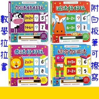 +送1隻筆【字卡練習本數學】數學拉拉書 附白板筆 加法 減法好好玩 乘法綜合加減法 培養獨立運算 風車 童書 go67