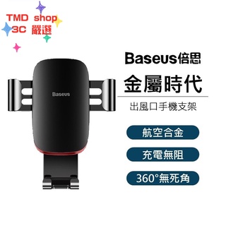 出風口款支架 手機架 BASEUS 倍思 金屬時代重力支架 車用手機架 手機支架