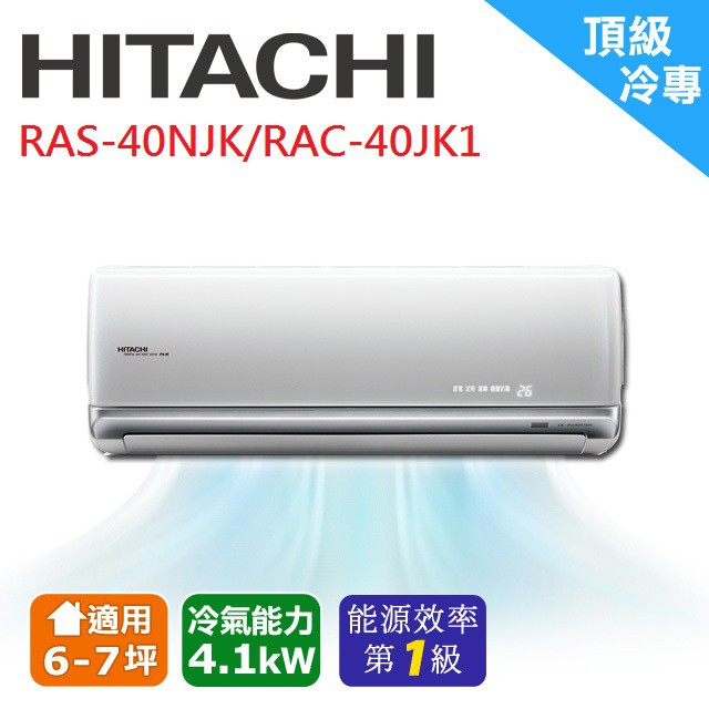 ❆【HITACHI 日立】《頂級系列-冷專》適用5-7坪變頻冷氣RAS-40NJK/RAC-40JK1