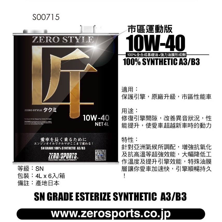 日本原裝進口 ZERO/SPORTS  匠Style系列 10W-40 全合成機油 4公升