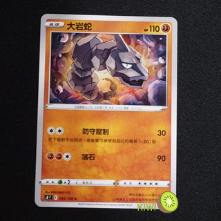 KIWI PTCG 中文版 C 大巖蛇 S8 055 SCD 073 寶可夢卡牌