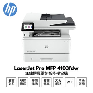 HP LaserJet Pro MFP 4103fdw 黑白雷射無線傳真複合機 現貨 廠商直送