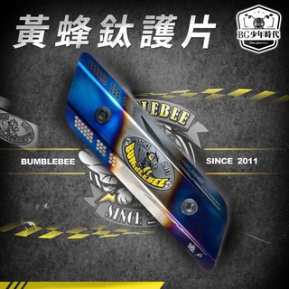 [BG] Bumblebee 黃蜂 排氣管護片 鈦護片