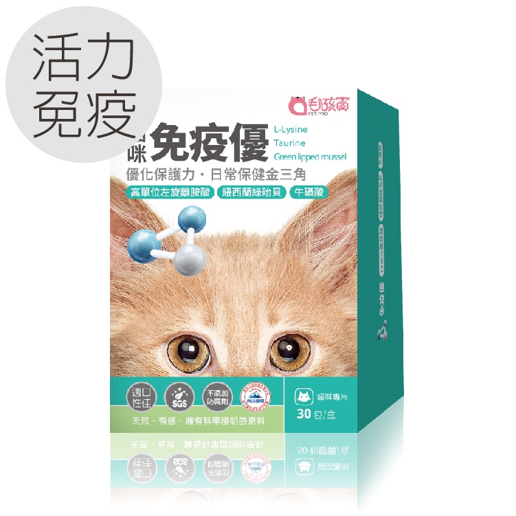 毛孩寶 免疫優 30包/盒｜高單位貓咪離氨酸 左旋離氨酸+牛磺酸+紐西蘭綠貽貝