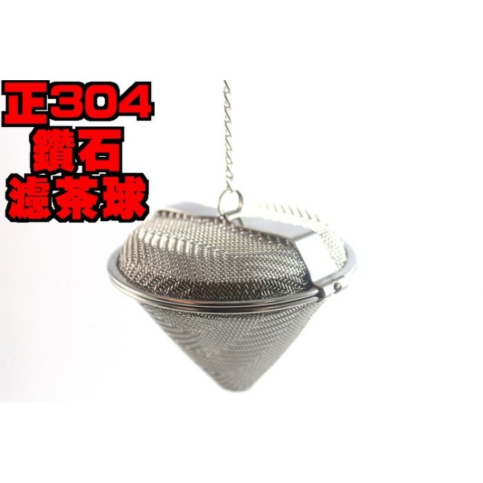 【YAYA】巧夫人304不鏽鋼鑽石濾茶球 濾茶網 濾水網 濾茶器 泡茶器 茶球