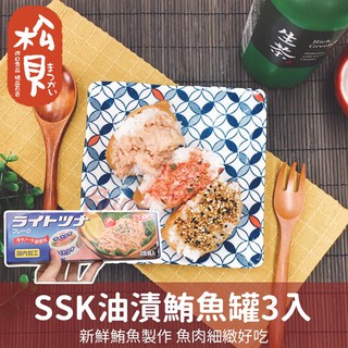 《松貝》SSK油漬鮪魚3罐入210g【4901688503400】sf2
