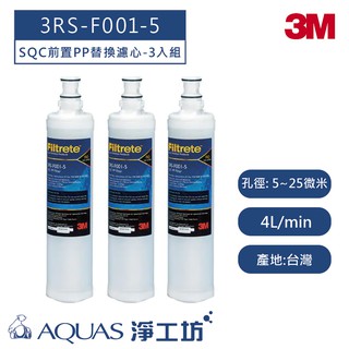 【3M】 3RS-F001-5濾心-3入組 (SQC前置PP替換濾心)