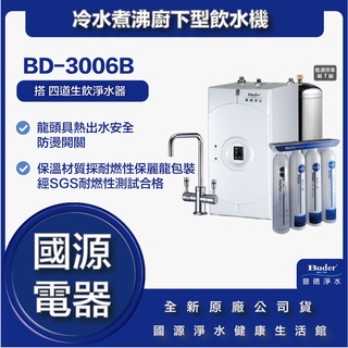 國源電器 - 私訊折最低價 送飛利浦電動牙刷 普德 BUDER BD-3006B BD-3006 冷水煮沸廚下型飲水機