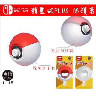 [精靈球保護套]日本原裝 良值 Switch NS Let's go it! 寶可夢 精靈球 保護套 矽膠套 (白透)