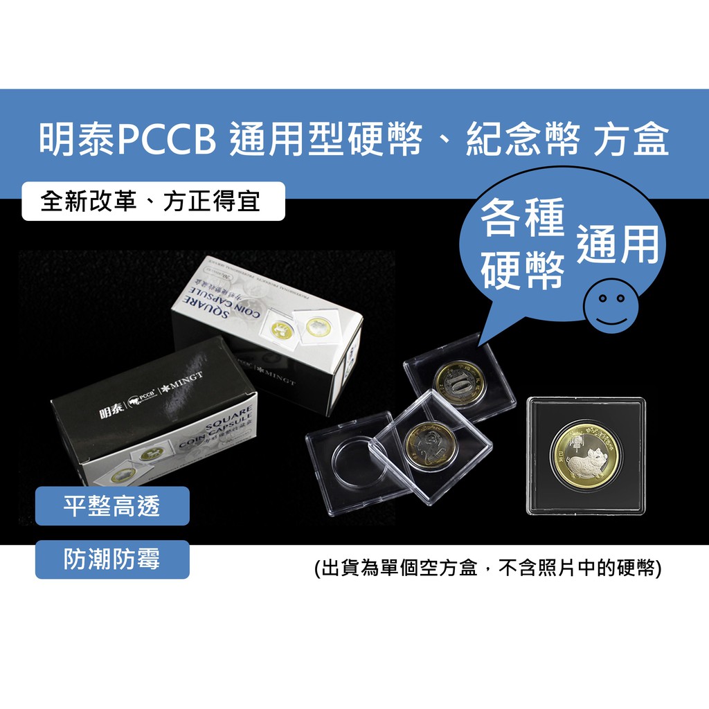 硬幣保護盒-明泰PCCB 通用型硬幣、紀念幣 方盒、保護盒